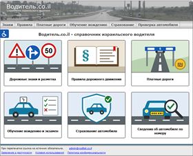 The Voditel home page, in Russian: a banner photograph of a highway with the site name, a menu bar, the heading “Voditel.co.il — the Israeli driver’s handbook”, and six illustrated cards — road signs and markings, traffic regulations, toll roads, learning to drive and the test, car insurance, and vehicle details by licence plate number.